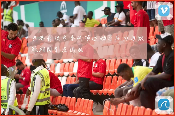 克洛普谈冬季两项运动员压力与欧冠相同引发热议