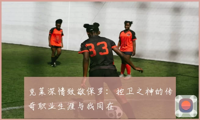 克莱深情致敬保罗：控卫之神的传奇职业生涯与我同在