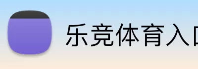 乐竞体育入口 logo